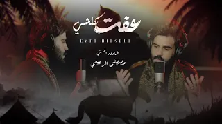 مصطفى الربيعي عفت كلشي حصريا 2024 Mustafa Alrubaie Eaft Kilshi Exclusiv 