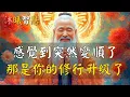 Download Lagu 覺醒之後，有這“5道”修行，一旦完成，你會變得很強大，你的人生也更順了！#沐曦智慧 
