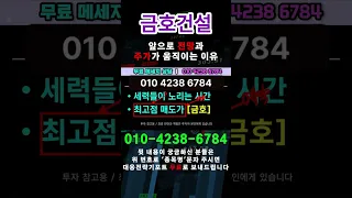 [금호건설 주가전망] 2026년 8월 26일 긴급 시황! 바닥권 탈출 시그널 안착 여부와 필수 매매 대응 전략