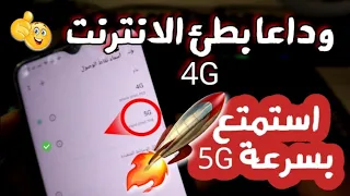 تسريع الانترنت حيلة تحويل سرعة ال4G الى سرعة 5G افضل اعدادات Apn 2024 
