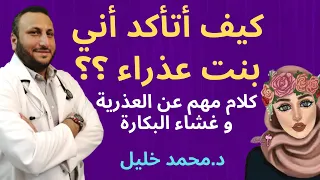 إزاي أعرف اني بنت أكثر سؤال محير البنات هل لازم اقلق من العذرية و غشاء البكارة 