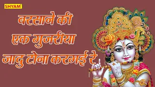  barsane ki ek gujariya jadu tona kar gai re goutam bhati 