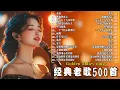 Download Lagu 经典老歌500首大全 - 群星 里 一人一首成名曲 🌹黄昏/ 拥抱你离去/ 九百九十九朵玫瑰/ 容易受伤的女人/ 单身情歌/...