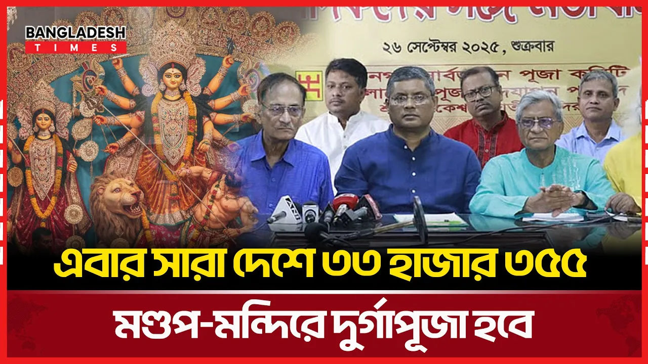 দুর্গাপূজায় এবার ৩৩ হাজার ৩৫৫ পূজামণ্ডপ: পূজা উদ্‌যাপন পরিষদ