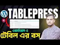How to create tables on your website Build Beautiful Responsive WordPress Tables Using TablePre