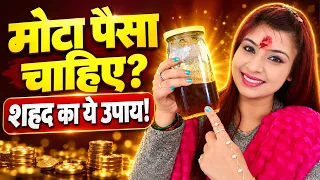 मोटा पैसा चाहिए? शहद का ये उपाय करोड़ो की चाह रखने वालों की किस्मत खोलेगा!