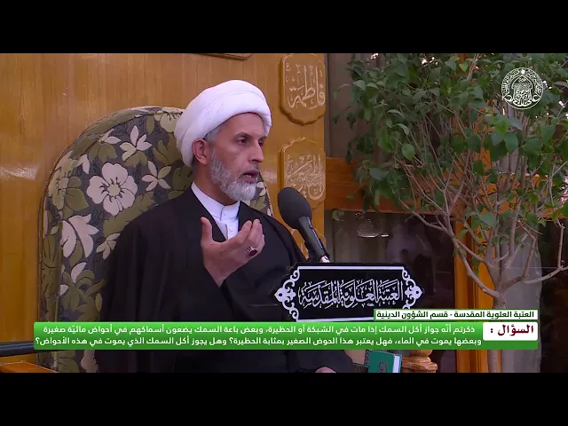 ⁣هل يعتبر هذا الحوض الصغير بمثابة الحظيرة؟ وهل يجوز أكل السمك الذي يموت في هذه الأحواض؟