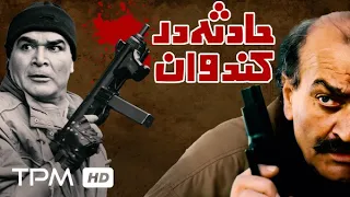 زنده یاد فتحعلی اویسی و رضا صفایی پور در فیلم اکشن ایرانی حادثه در کندوان 
