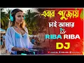Lagu Ebar Pujoy Chai Amar_Remix | Riva Riva Edm Curcit Remix | Pujai Benarasi Sari Dj | 2024 ViralDjGan