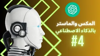   تعلم المكس والماستر بالذكاء الاصطناعي  كيف يساعد الذكاء الاصطناعي في تحسين تجربة المكس والماستر  دندنها