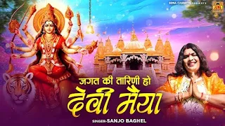 devi jas jagat ki tarni ho devi maiya navratri bhajan sanjo baghel