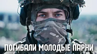 Песня ДУШУ РВЁТ!! ✊ ПОГИБАЛИ МОЛОДЫЕ ПАРНИ...