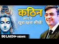 Download Lagu कठिन समय में खुश रहना सीखो! | 5 Life Lessons from Lord SHIVA | Motivational Speech - Sonu Sharma