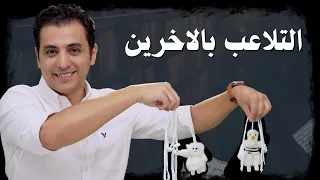 ٧ نظريات في التلاعب بالاخرين   فن قلب الترابيزة دندنها