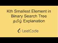 Kth Smallest Element in Binary Search Tree in Tamil Problem Solution Leetcode in Tami
