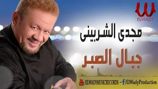                                  مجدى الشربينى   جبال الصبر دندنها