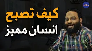 كيف تكون انسان مميز م أيمن عبد الرحيم 