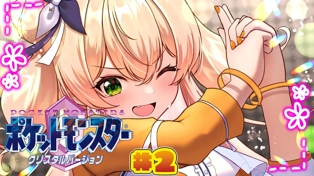 【 ポケモンクリスタル 】完全初見‼ねねとクリスタルと古いポケモン‼#2【 桃鈴ねね / hololive 】