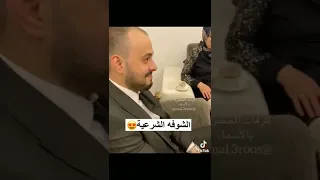 شوفو العريس شلون خجلان النظره الشرعيه 