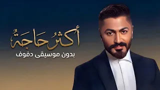 أكثر حاجة تامر حسني بدون موسيقى دفوف  دندنها
