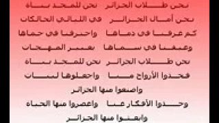 نحن طلاب الجزائر نشيد ثوري جزائري  نحن طلاب الجزائر نشيد ثوري جزائري
