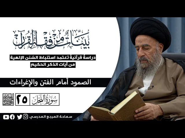 ⁣سورة النحل المباركة - الخامس والعشرون - الصمود أمام الفتن والإغراءات