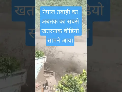 Nepal Flash Flood: अब सामने आया जल प्रयाल का अबतक का सबसे ख़ौफ़नाक वीडियो #nepalflood