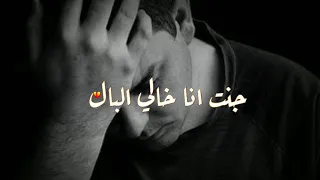 جنت انا خالي البال ياس خضر اجمل مقطع حزين جدا حالات واتس اب حزينة 