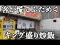 Download Lagu 【キング盛り】何万個も作ってきたアツい兄貴が作る魂のデカ盛り炒飯