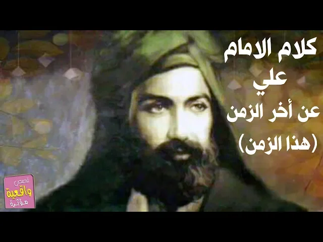 ⁣كلام خطر عن اخر الزمان (زماننا هذا) احذروا الدنيا - الامام علي عليه السلام