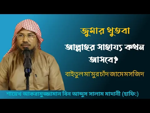 আল্লাহর সাহায্য কখন আসবে? কেন আসে না?