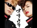 氣志團 - 喧嘩上等