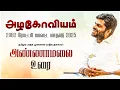 Lagu அழகோவியம் 2982 ரோட்டரி மாவட்ட மாநாடு 2025தமிழக பாஜக முன்னாள் மாநில தலைவர் அண்ணாமலை உரை | 27-12-25 |