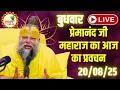 Download Lagu LIVE Now: प्रेमानंद जी महाराज का आज का प्रवचन | 📅 20 अगस्त 2025
