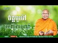 ចិត្តមួម៉ៅមកពីអារម្មណ៍ធម៌អប់រំចិត្ត/Kou Sopheap/គូ សុភាពMakara Tong Leng
