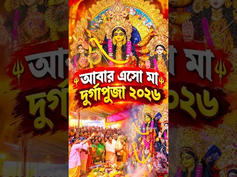আবার এসো মা | শুভ বিজয়া ২০২৬ | বিজয়া দশমী | Durgapuja 2026 | #shorts #bijayadashami #durgapuja2026