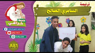       ترنيمة السامري الصالح دندنها
