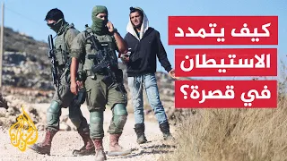 الحصار قبل الاقتلاع.. قصرة تكشف أخطر مراحل الاستيطان