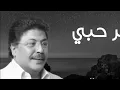 سر حبي فيك غامض | Ser Hobbi أبو بكر سالم من جلسات صوت الخليج