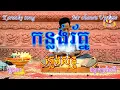 កន្លង់រ័ត្ន ភ្លេងសុទ្ធ ភ្លេងការ kon long roth karaoke