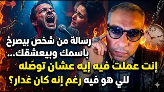 رسالة من شخص  بيصرخ باسمك وبيعشقك  إنت عملت فيه إيه عشان توص له للي هو فيه رغم إنه كان غدار   دندنها