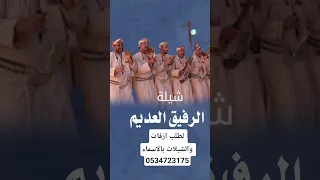 افخم شيلة الرفيق العديم وجهت وجهي لوجهك يالعظيم الكريم كلمات غازي الذيابي ادا خالد ال بريدك 