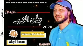 حاله واتس محمد عبد السلام  عريض بطن الزير    دندنها
