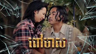 TEMPO TRIS - ពៅមាស POV MEAS (Official Music Video)
