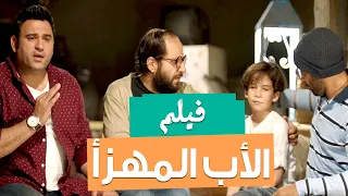 Al Ab Al Mohaza Movie حصريا فيلم الصيف الأب المهزأ بطولة أحمد فهمي أكرم حسني و أحمد أمين 
