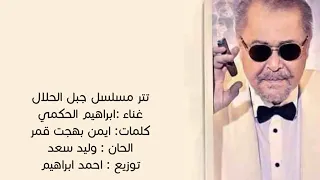 اغنية عيني يلي علي كتفوا هموم جبلين 