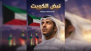 نبض الكويت      ملحمة وطنية سينمائية   فيديو موسيقي جديد ٢٠٢٦                        دندنها