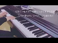 ピアノ伴奏【明日への手紙/手嶌葵】歌詞あり フル 原キー 『いつかこの恋を思い出してきっと泣いてしまう』主題歌 原曲通りテンポ