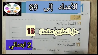 حل تمارين الاعداد الى 69 الصفحه 18 للسنه الثانيه ابتدائي  حل تمارين الاعداد الى 69 الصفحه 18 للسنه الثانيه ابتدائي