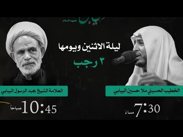 ⁣يوم وفاة الأمام الهادي ع ٣رجب ١٤٤٥ العلامة الشيخ عبدالرسول البيابي حسينية المرحوم مكي الخباز بسنابس